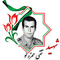 شهید تقی حمزه لو