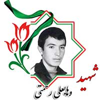 شهید وهابعلی رحمتی