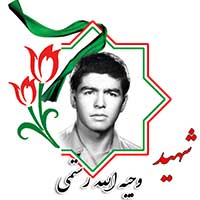 شهید وجیه الله رستمی