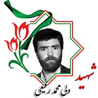 شهید ولی محمد رفیعی