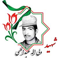 شهید ولی الله عبداللهی