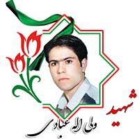 شهید ولی الله عبادی