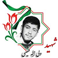 شهید ولی الله فیضی