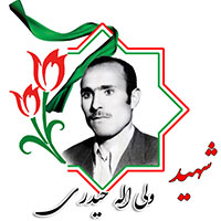 شهید ولی الله حیدری