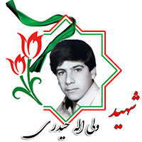 شهید ولی الله حیدری