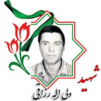 شهید ولی الله رزاقی