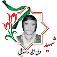شهید ولی الله رضایی