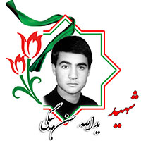 شهید یدالله حسن بیگی