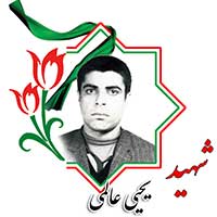 شهید یحیی عالمی