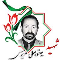 شهید یعقوبعلی عزیزی