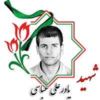 شهید یاورعلی عباسی
