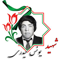 شهید یونس حیدری
