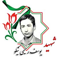 شهید یوسف رحیمی نیکو