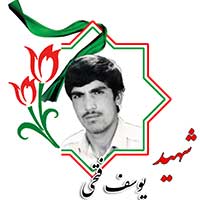 شهید یوسف فتحی