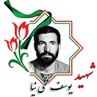 شهید یوسف فتحی نیا