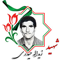 شهید زیدالله حیدری