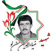 شهید ضیاءالدین حسن‌لو