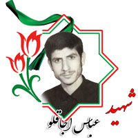 شهید عباس اجاقلو
