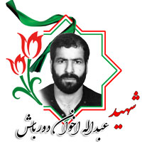شهید عبدالله اخوان دورباش
