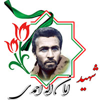 شهید امان الله احمدی