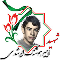 شهید امیرهوشنگ ارشدی