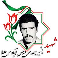 شهید بشیر احمدی عباس آبادی علیا