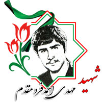 شهید مهدی احمدی فرد مقدم