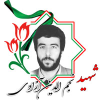 شهید نجم الدین آزادی