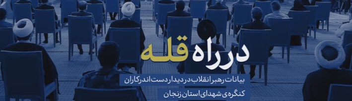 نماهنگ در راه قله / بیانات رهبر انقلاب با دستندرکاران کنگره‌ی شهدای زنجان