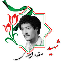 شهید صفدر احدی