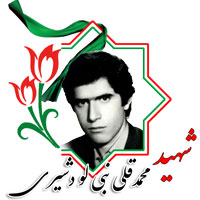 شهید محمدقلی نبی لو دشیری