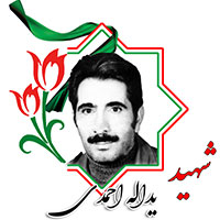 شهید یدالله احمدی