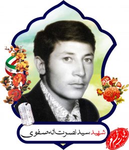 شهید سید نصرت الله صفوی