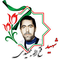 شهید فتح الله جمشیدی