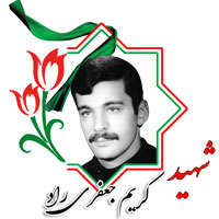 شهید کریم جعفری راد