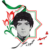شهید محمود جعفری