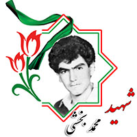 شهید محمد بخشی