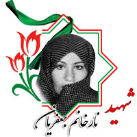 شهید نارخانم جعفریان