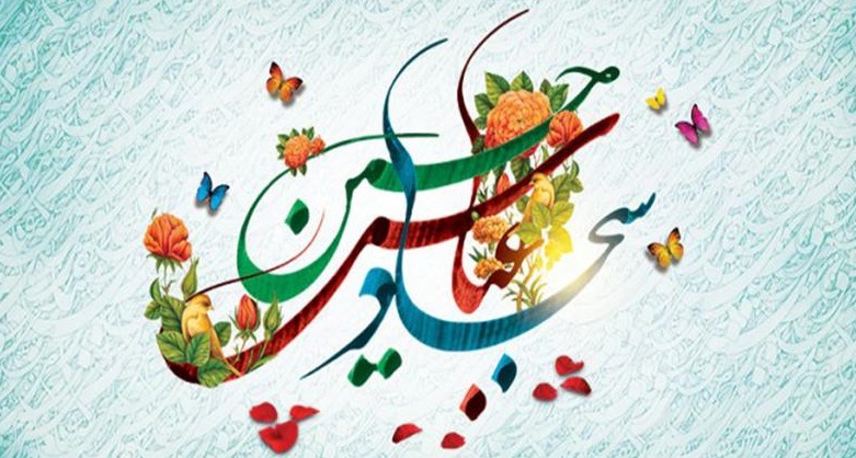 اعیاد شعبانیه و میلاد امام عشق و ایمان