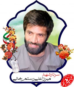 میرزاعلی رستم خانی