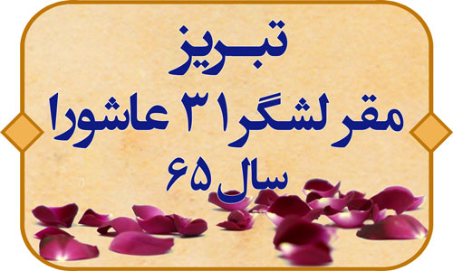 تبریز مقر لشکر 31 عاشورا سال 65
