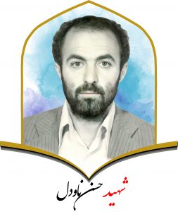 شهید حسن ناودل