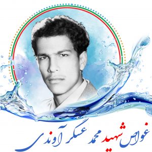 شهید محمد عسگر آوندی