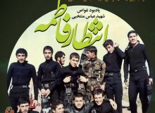 اکران مستند «انتظار فاطمه» در زنجان برگزار شد