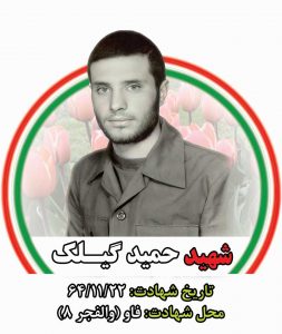 شهید حمید گیلک