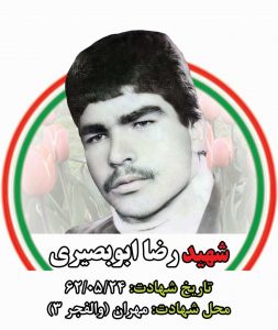 شهید رضا ابوبصیری