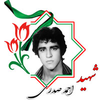 شهید احمد صدری