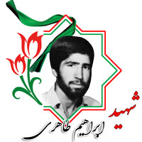 شهید ابراهیم طاهری