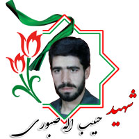 شهید حبیب الله صبوری