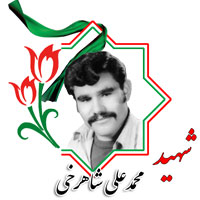 شهید محمدعلی شاهرخی